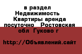  в раздел : Недвижимость » Квартиры аренда посуточно . Ростовская обл.,Гуково г.